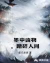 墨中凶物踏碎人间