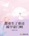 都重生了谁还稀罕豪门啊