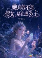 她真的不是捞女,是在逃公主
