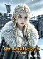 骑砍：从奴隶到北境之王