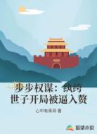 步步权谋：纨绔世子开局被逼入赘