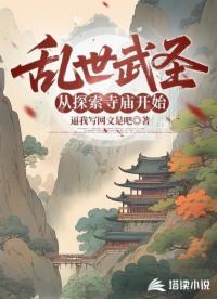 乱世武圣，从探索寺庙开始