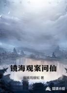 镜海观案问仙