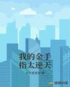 我的金手指太逆天