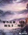穿书反派，什么叫女主二周目