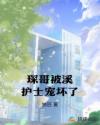 琛哥被溪护士宠坏了