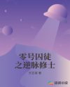 零号囚徒之逆脉修士