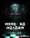 转生厉鬼：我靠伪装人类成神