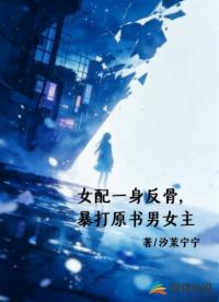 女配一身反骨，暴打原书男女主