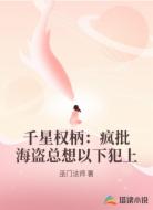 千星权柄:疯批海盗总想以下犯上