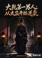 大乾第一男人：从太监开始逆袭