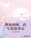 飒爽妈咪，改写崽崽命运
