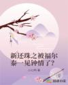 新还珠之被福尔泰一见钟情了？