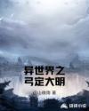 异世界之弓定大明