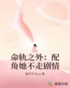 命轨之外：配角她不走剧情