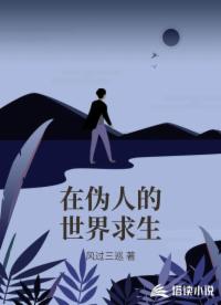 在伪人的世界求生