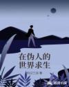 在伪人的世界求生