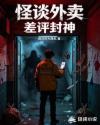 怪谈外卖，差评封神