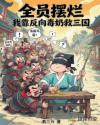 全员摆烂，我靠反向毒奶救三国