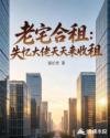 老宅合租：失忆大佬天天逼我收租
