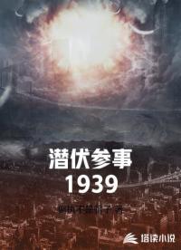 潜伏参事1939