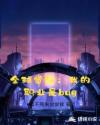 全球觉醒：我的职业是bug