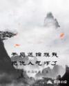 开局送锦旗我把仇人气炸了