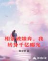 相亲被嫌弃，我转身千亿曝光