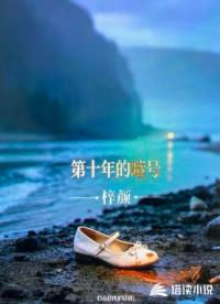 第十年的暗号
