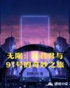 无限：小君君与91号的奇妙之旅