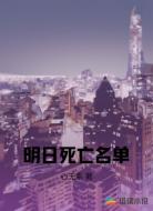 明日死亡名单