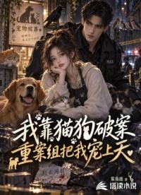 我靠猫狗破案，重案组把我宠上天