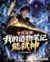 全民深渊：我的造物笔记能弑神