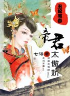 丑妃有毒：帝君太傲嬌