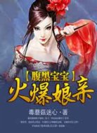 腹黑宝宝火爆娘亲