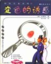 变色的诱惑