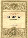 双城记