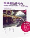 孤独要趁好时光:我的欧洲私旅行