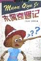 木偶奇遇记