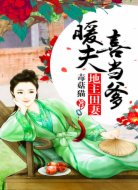 地主田妻:暖夫喜当爹