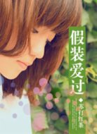 假裝愛過