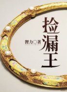撿漏王