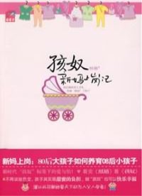 孩奴：新妈上岗记