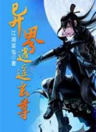 异界逍遥玄尊