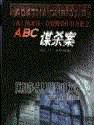 ABC谋杀案