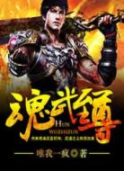 魂武至尊