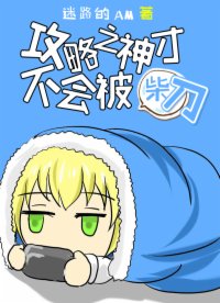 攻略之神才不會(huì)被柴刀