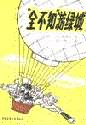 “全不知”游绿城