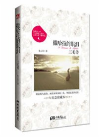 三毛传