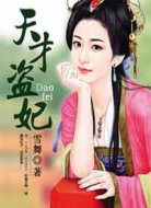 天才盜妃